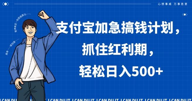 支付宝加急搞钱计划，抓住红利期，轻松日入500+【揭秘】-天使资源网