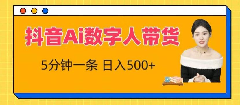 抖音Ai数字人带货，5分钟一条，流量大，小白也能快速获取收益【揭秘】-天使资源网