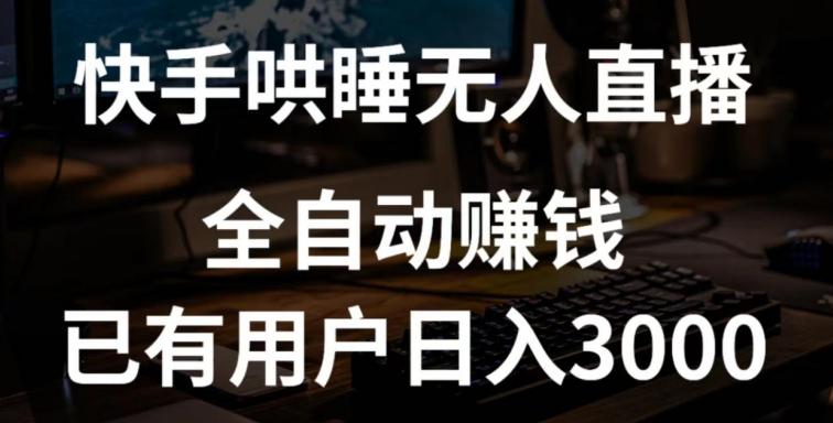 快手哄睡无人直播+独家挂载技术，已有用户日入3000+【赚钱流程+直播素材】【揭秘】-天使资源网