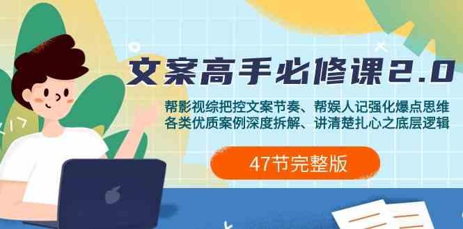 影视综纪文案高手必修课2.0：文案课/案例课/认知课/题材课/变现课/加餐课-天使资源网