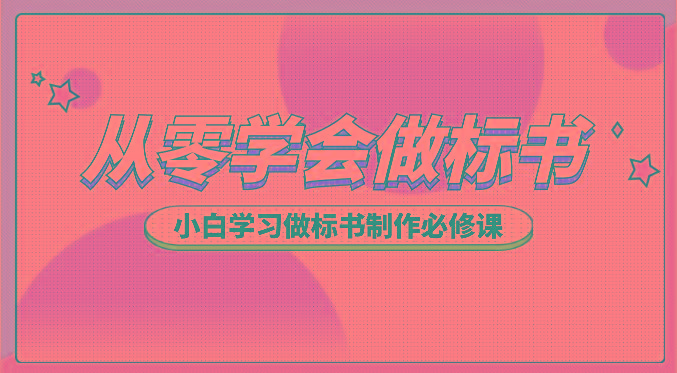 从零学会做标书，小白学习做标书制作必修课(95节课)-天使资源网
