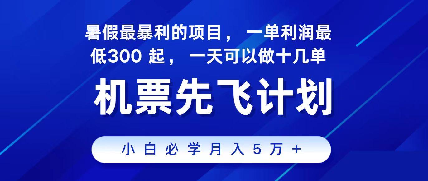 2024最新项目冷门暴利，整个暑假都是高爆发期，一单利润300+，每天可批量操作十几单-天使资源网