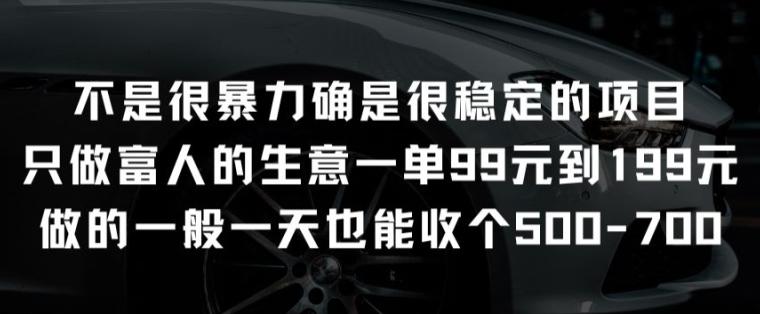 不是很暴力确是很稳定的项目只做富人的生意一单99元到199元【揭秘】-天使资源网