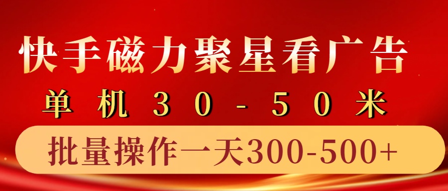 快手磁力聚星4.0实操玩法，单机30-50+10部手机一天三五张-天使资源网