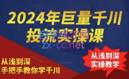 2024年巨量千川投流实操课-天使资源网