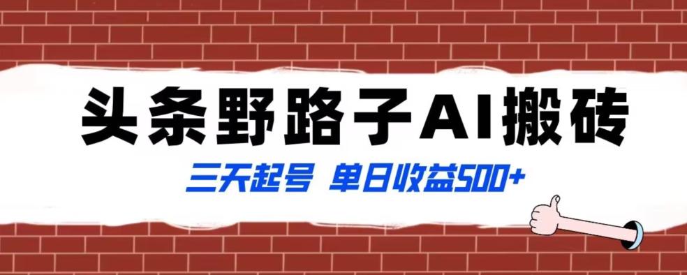 全网首发头条野路子AI搬砖玩法，纪实类超级蓝海项目，三天起号单日收益500+【揭秘】-天使资源网