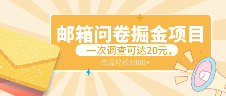邮箱问卷掘金项目，一次调查可达20元，可矩阵放大，一周轻松1000+-天使资源网