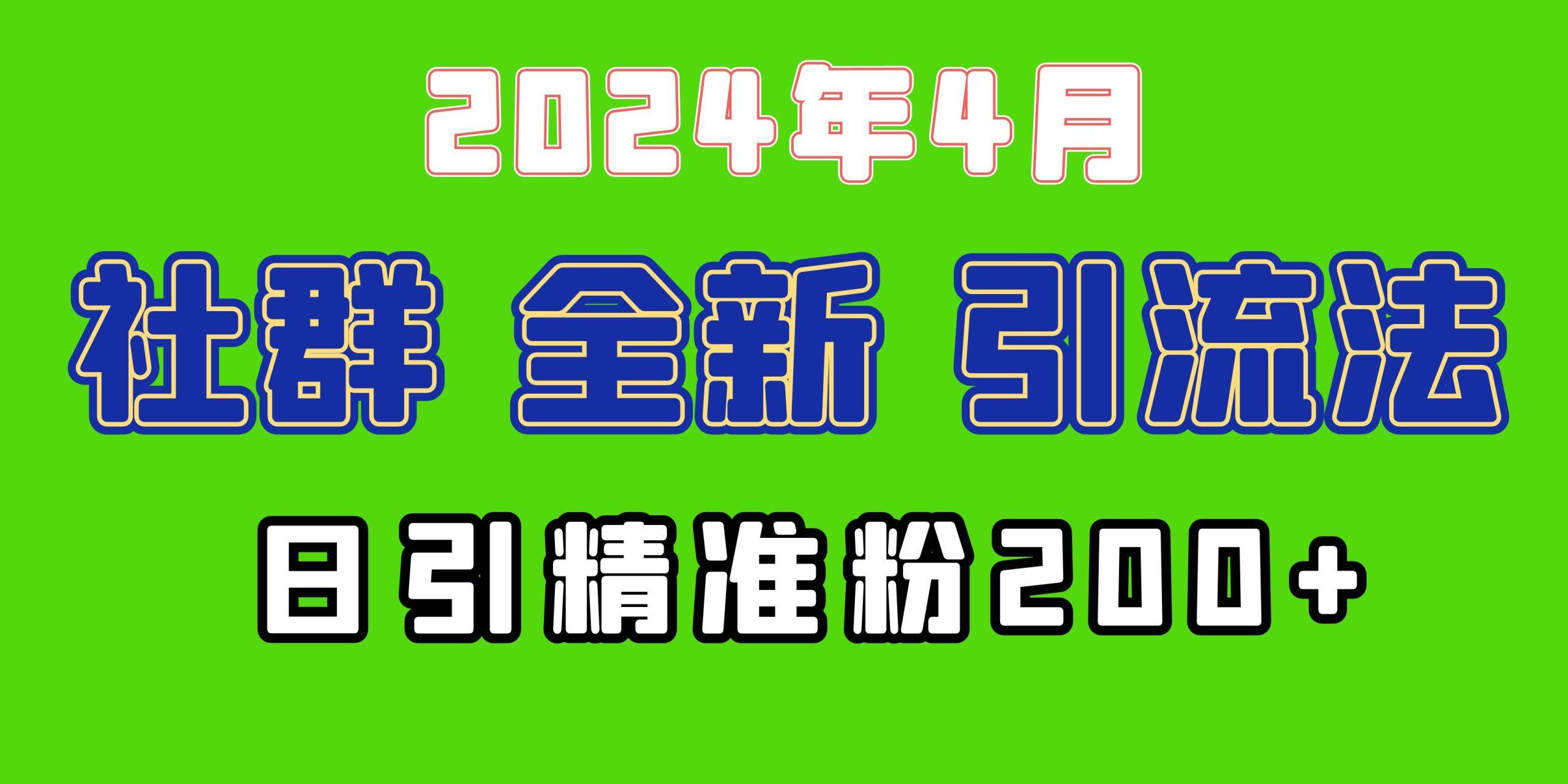 (9930期)2024年全新社群引流法，加爆微信玩法，日引精准创业粉兼职粉200+，自己…-天使资源网