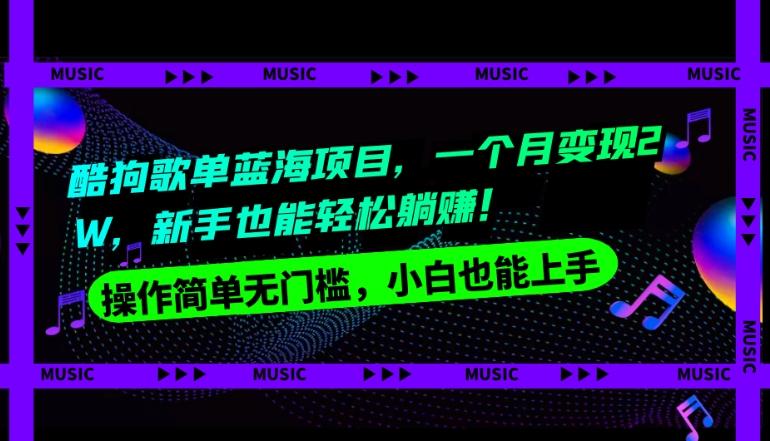酷狗歌单蓝海项目，一个月变现2W，新手小白也能轻松躺赚！-天使资源网