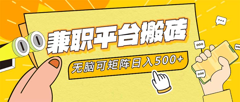兼职平台搬砖，日入500+无脑操作可矩阵-天使资源网