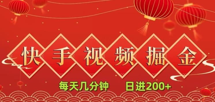 快手短视频流量掘金，每天几分钟，也能日入200+，一看就会，无脑操作-天使资源网