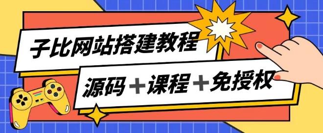 子比网站搭建教程，被动收入实现月入过万-天使资源网
