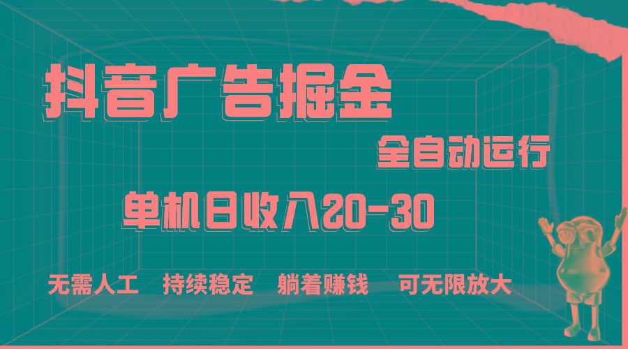 抖音广告掘金，单机产值20-30，全程自动化操作-天使资源网