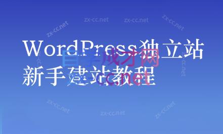 谷歌大叔·零基础+低成本+SEO友好-天使资源网