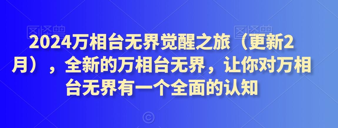 2024万相台无界觉醒之旅(更新3月)，全新的万相台无界，让你对万相台无界有一个全面的认知-天使资源网