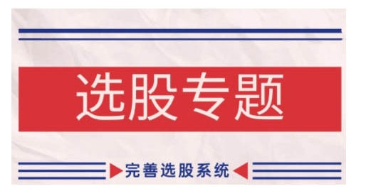 缠论基础之选股专题，完善选股系统-天使资源网