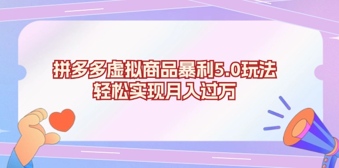 拼多多虚拟商品暴利5.0玩法，轻松实现月入过万-天使资源网