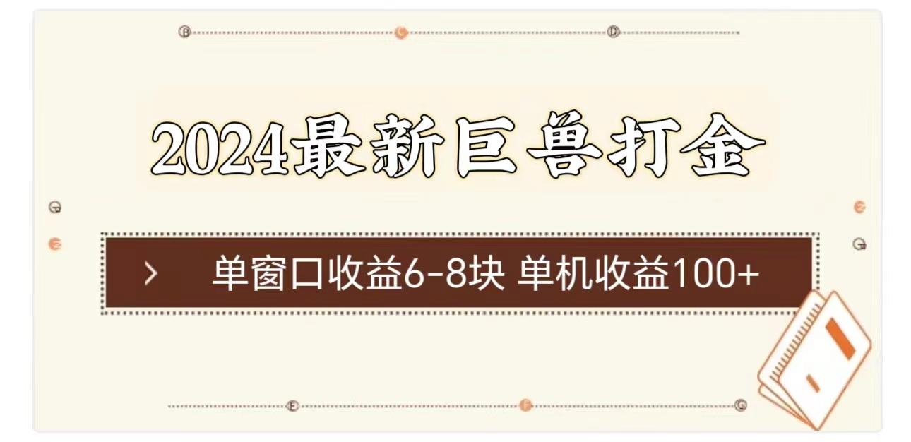 2024最新巨兽打金 单窗口收益6-8块单机收益100+-天使资源网