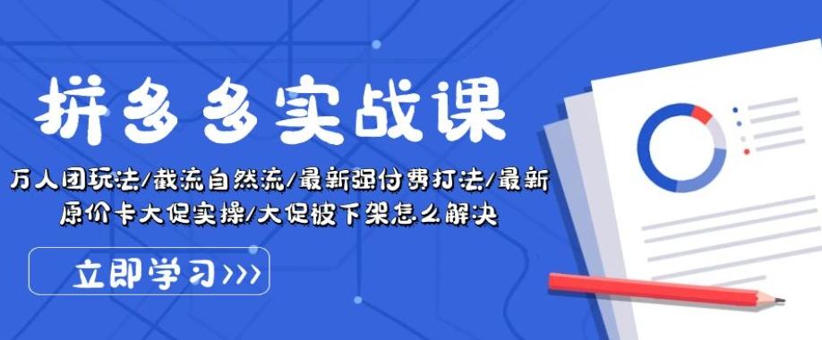 拼多多实战课：万人团玩法/截流自然流/最新强付费打法/最新原价卡大促..-天使资源网