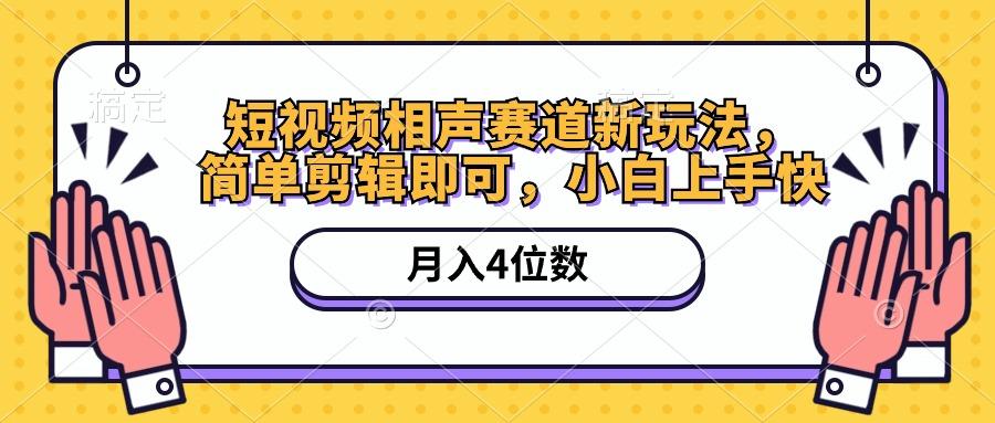 短视频相声赛道新玩法，简单剪辑即可，月入四位数(附软件+素材-天使资源网