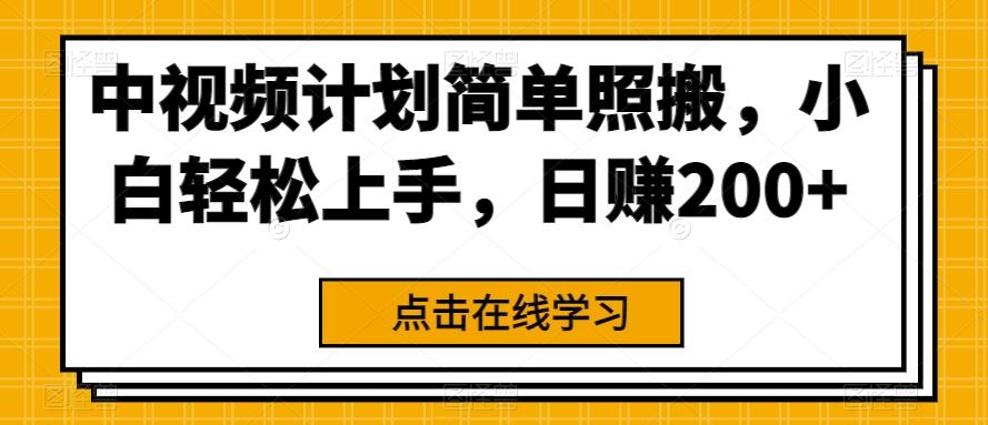 中视频计划简单照搬，小白轻松上手，日赚200+-天使资源网