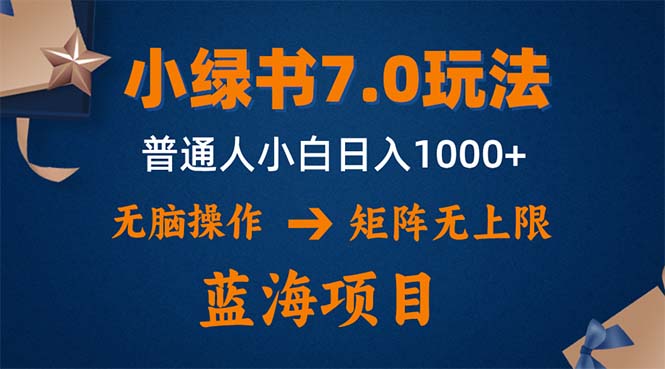 小绿书7.0新玩法，矩阵无上限，操作更简单，单号日入1000+-天使资源网