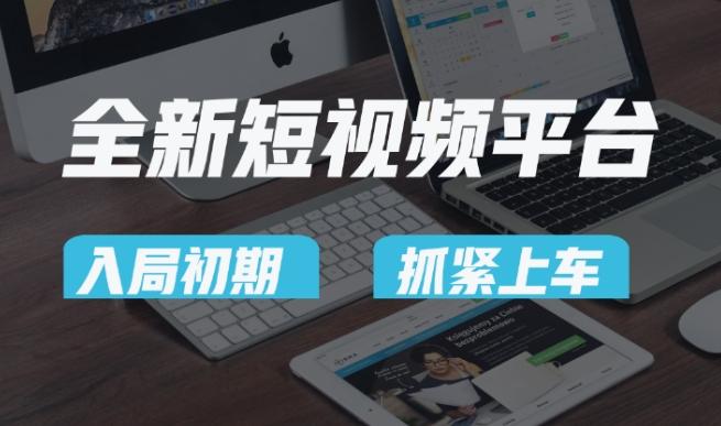 又一个全新短视频平台，疑似巨头之作，新手小白入局初期红利的关键，想吃初期红利的速度！-天使资源网
