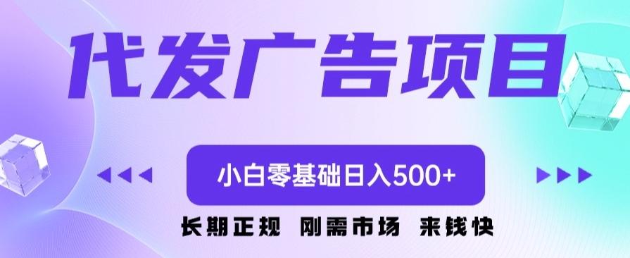 代发广告副业项目，小白零基础日入500+-天使资源网