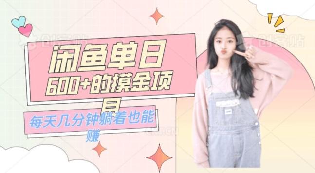 0成本适合小白的单日600+的闲鱼摸金玩法保姆级教程-天使资源网