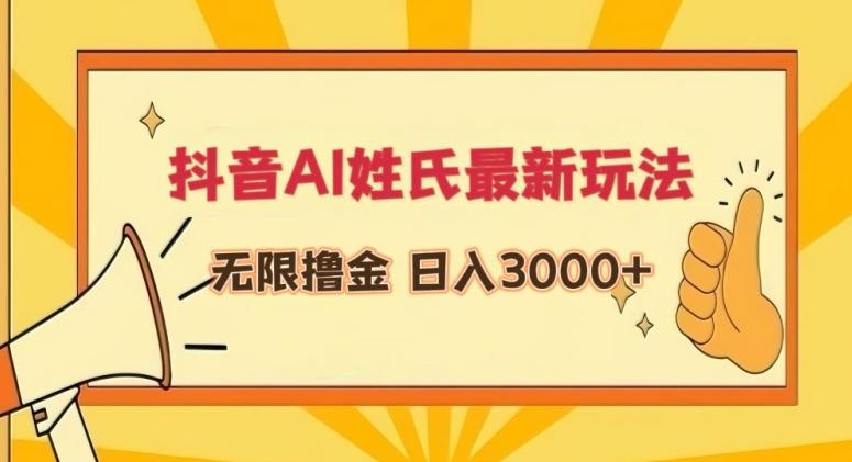 抖音AI姓氏最新玩法，无限撸金，日入3000+【揭秘】-天使资源网
