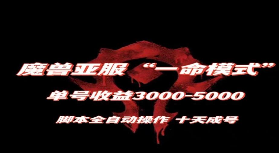 魔兽亚服一命模式，10天成号-单号3千-5千，脚本全自动操作，保姆级教学【揭秘】-天使资源网