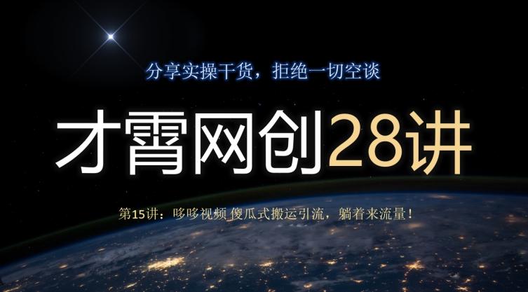 才霄网创28讲第15讲：哆哆视频傻瓜式搬运引流，躺着来流量！-天使资源网