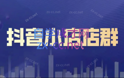笑长电商·抖音小店零基础起店全流程-天使资源网