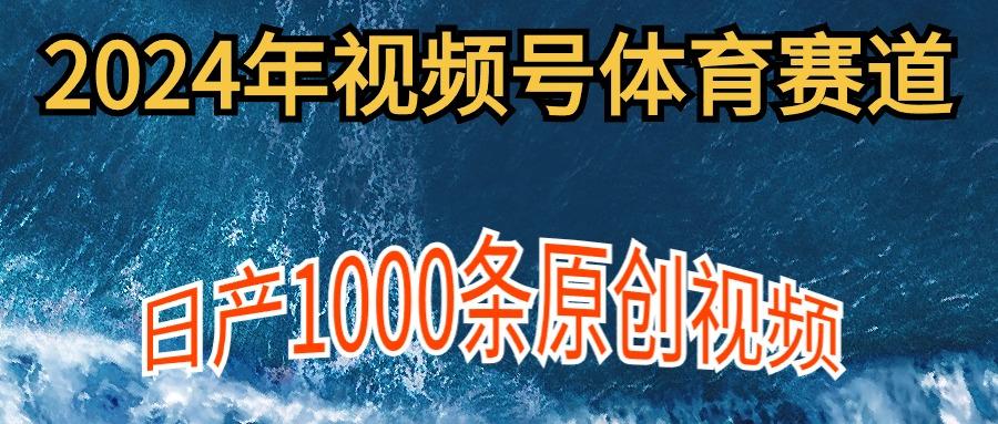 (9810期)2024年体育赛道视频号，新手轻松操作， 日产1000条原创视频,多账号多撸分成-天使资源网