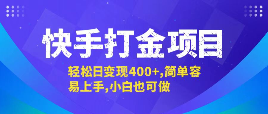 快手打金项目，轻松日变现400+，简单容易上手，小白也可做-天使资源网