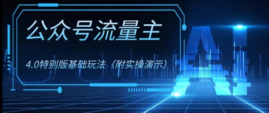 公众号流量主4.0特别版玩法，0成本0门槛项目（付实操演示）【揭秘】-天使资源网