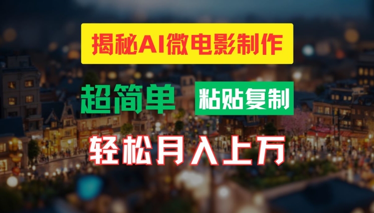 AI微电影制作教程：轻松打造高清小人国画面，月入过万【揭秘】-天使资源网