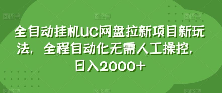 全自动挂机UC网盘拉新项目新玩法，全程自动化无需人工操控，日入2000+【揭秘】-天使资源网