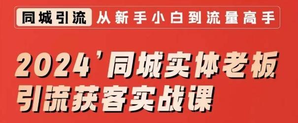 2024同城实体老板引流获客实战课，同城短视频·同城直播·实体店投放·问题答疑-天使资源网