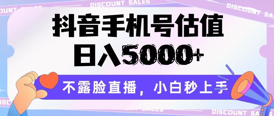 抖音手机号估值，日入5000+，不露脸直播，小白秒上手-天使资源网