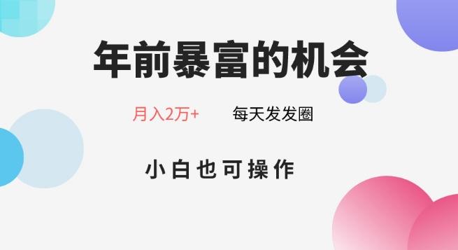 年前暴富的机会，朋友圈卖春联月入2万+，小白也可操作-天使资源网