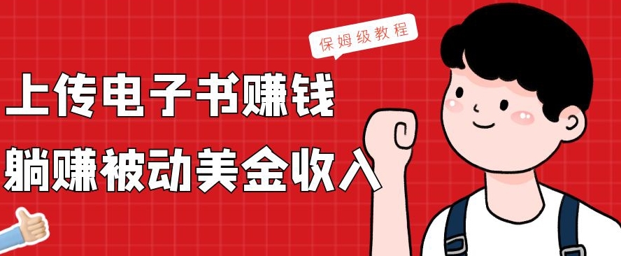 上传电子书赚钱，赚取被动美金收入，保姆级教程-天使资源网