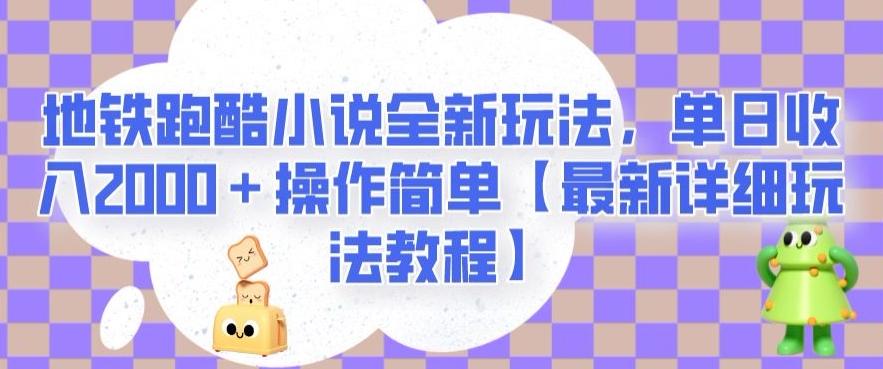 地铁跑酷小说全新玩法，单日收入2000＋操作简单【最新详细玩法教程】【揭秘】-天使资源网