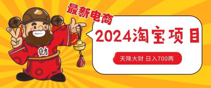 价值1980更新2024淘宝无货源自然流量， 截流玩法之选品方法月入1.9个w【揭秘】-天使资源网