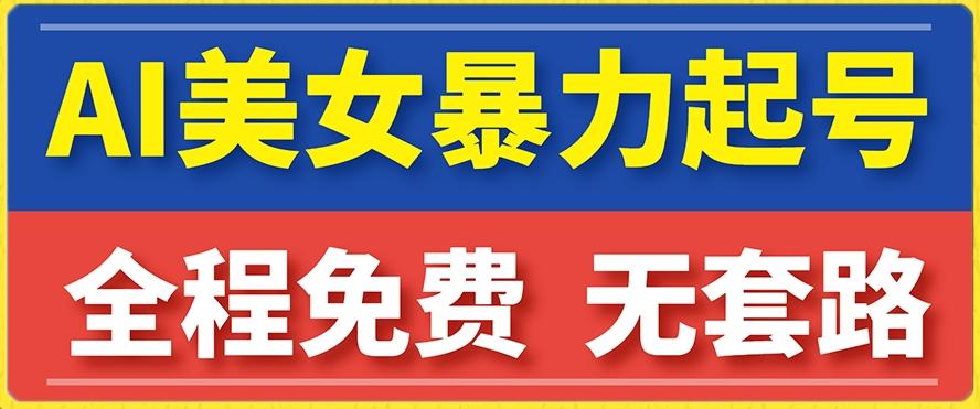 云天AI美女图集暴力起号，简单复制操作，7天快速涨粉，后期可以转带货-天使资源网