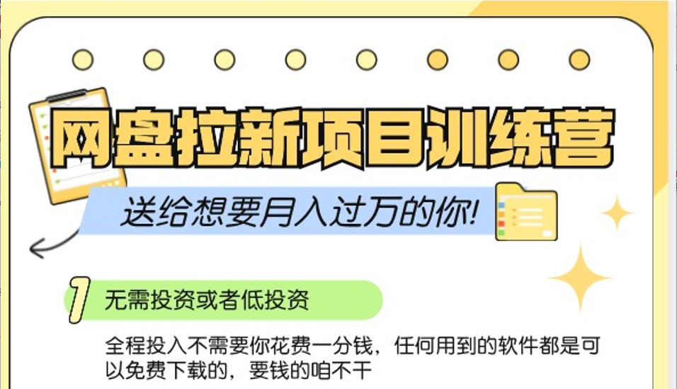 网盘拉新训练营3.0；零成本公域推广大作战，送给想要月入过万的你-天使资源网