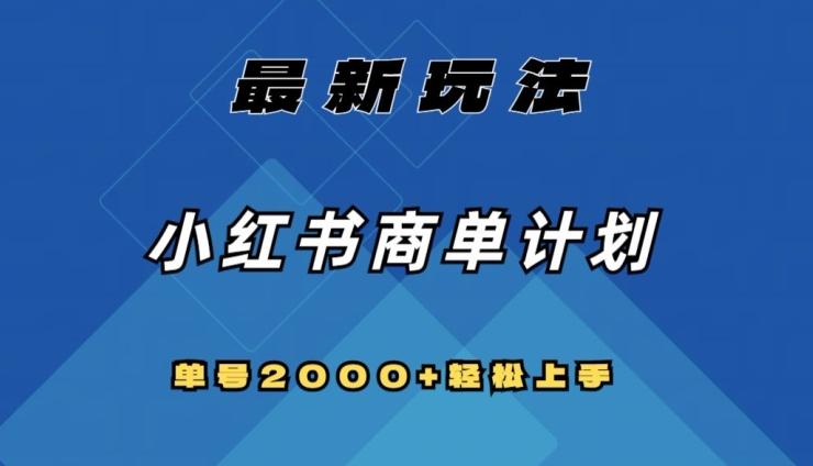 全网首发，小红书商单计划最新玩法，单号2000+可扩大可复制【揭秘】-天使资源网