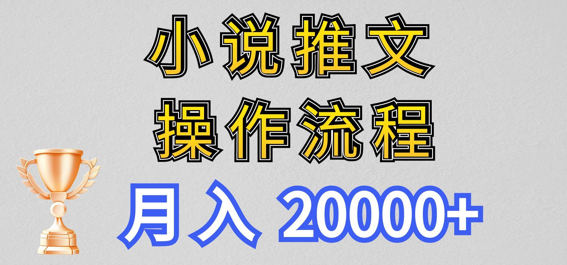 小说推文项目新玩法操作全流程，月入20000+，门槛低非常适合新手-天使资源网
