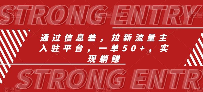 通过信息差，拉新流量主入驻平台，一单50+，实现躺赚-天使资源网