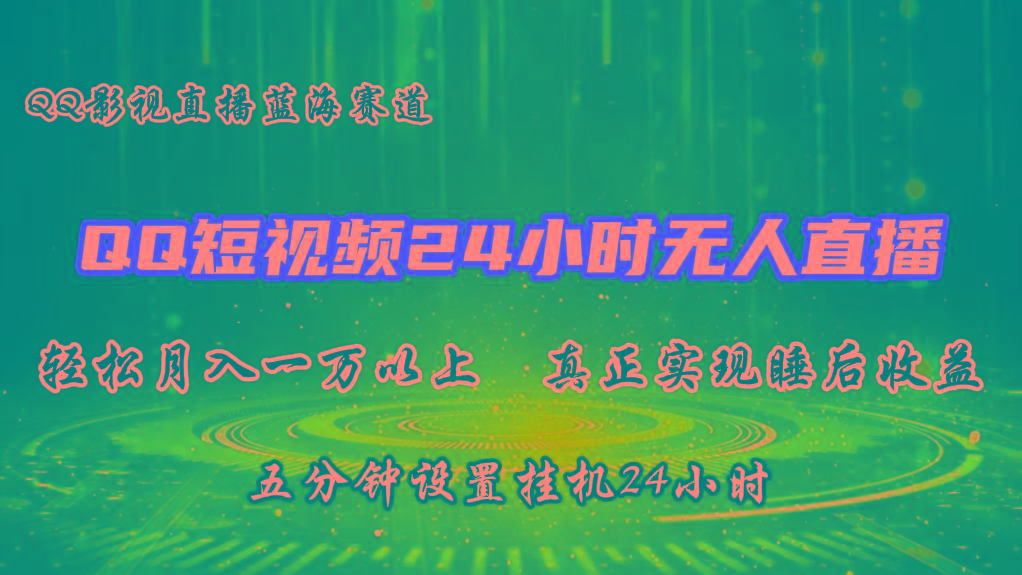 2024蓝海赛道，QQ短视频无人播剧，轻松月入上万，设置5分钟，挂机24小时-天使资源网